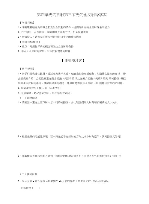 教科版高中物理选修3-443光的全反射(导学案).doc