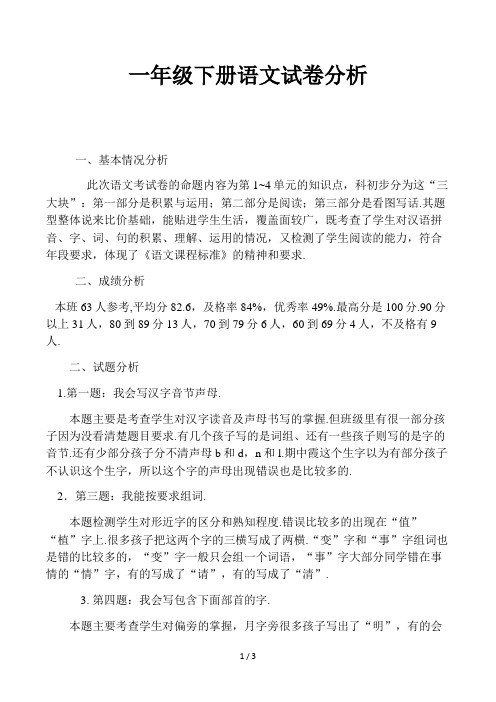 一年级下册语文试卷分析