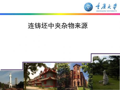 连铸坯中夹杂物来源