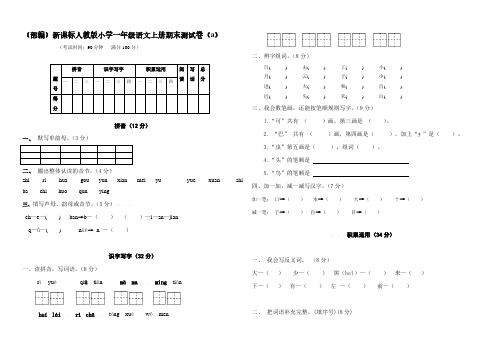 (部编)新课标人教版小学一年级语文上册期末测试卷(三套7)、北京一上语文期末测试卷