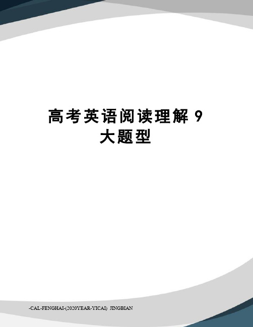 高考英语阅读理解9大题型