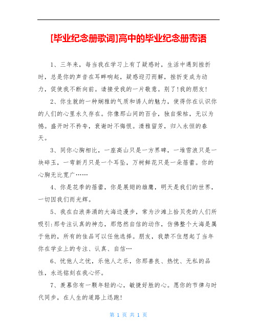 [毕业纪念册歌词]高中的毕业纪念册寄语