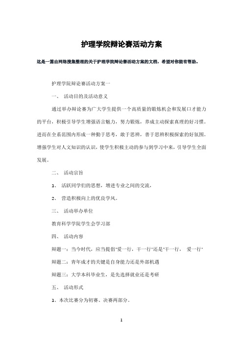 护理学院辩论赛活动方案