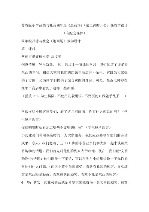 苏教版小学品德与社会四年级《逛商场》(第二课时)公开课教学设计(有配套课件)