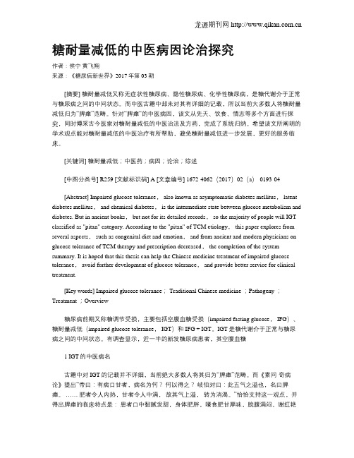 糖耐量减低的中医病因论治探究
