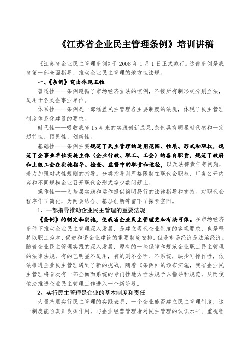 《江苏省企业民主管理条例》培训讲稿