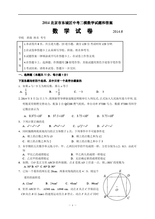 2014北京市东城区中考二模数学试题
