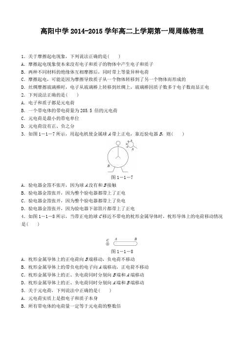 河北省保定市高阳中学2014-2015学年高二上学期第一周周练物理试卷