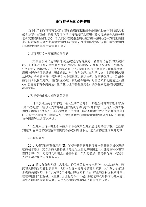 论飞行学员的心理健康