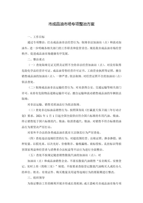 市成品油市场专项整治方案