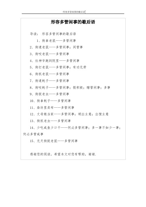 形容多管闲事的歇后语