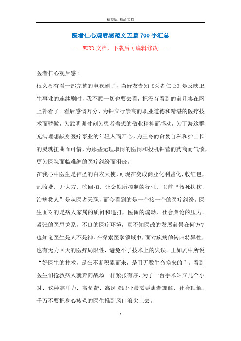 医者仁心观后感范文五篇700字汇总