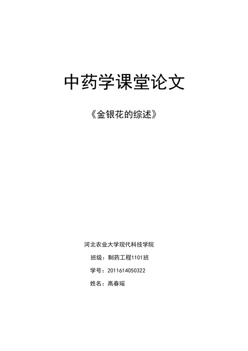 金银花综述.