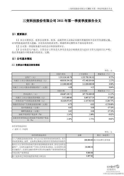 三变科技：2011年第一季度报告全文
 2011-04-22