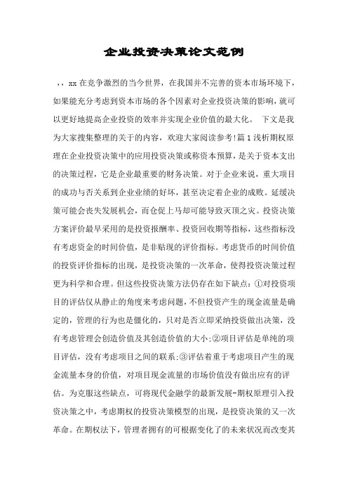 企业投资决策论文范例.doc