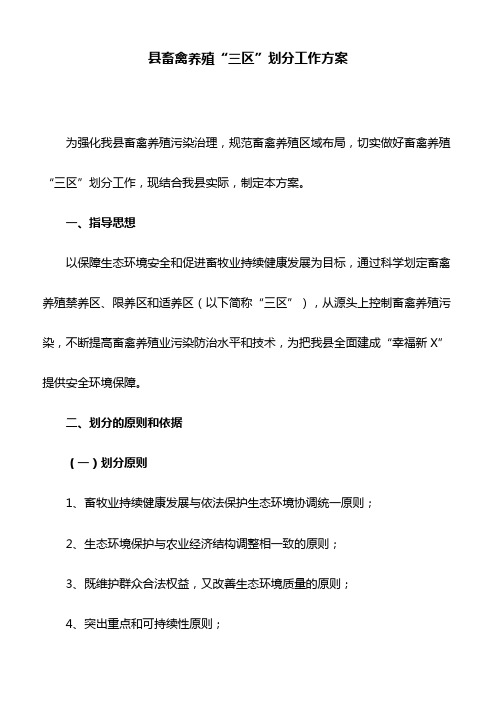 县畜禽养殖“三区”划分工作方案