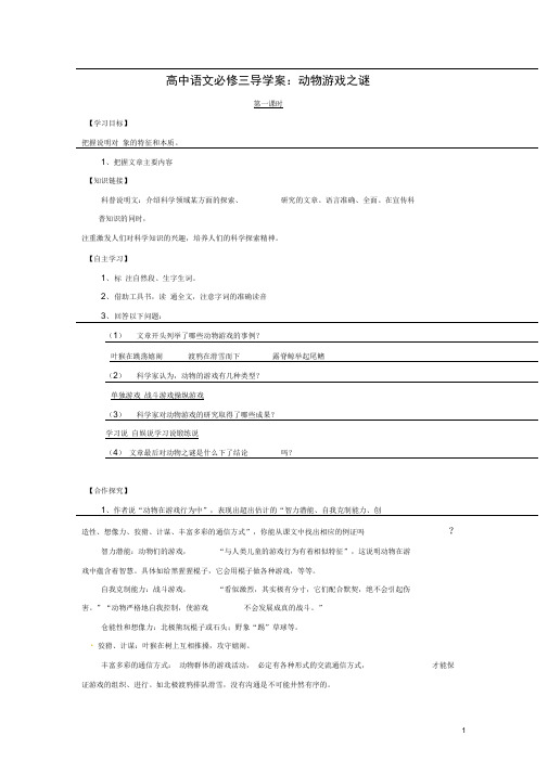 新人教版必修3湖南省高中语文动物游戏之谜导学案