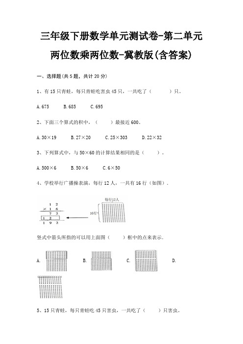 冀教版三年级下册数学单元测试卷第二单元 两位数乘两位数(含答案)