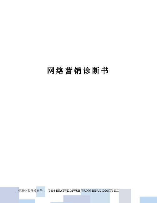 网络营销诊断书