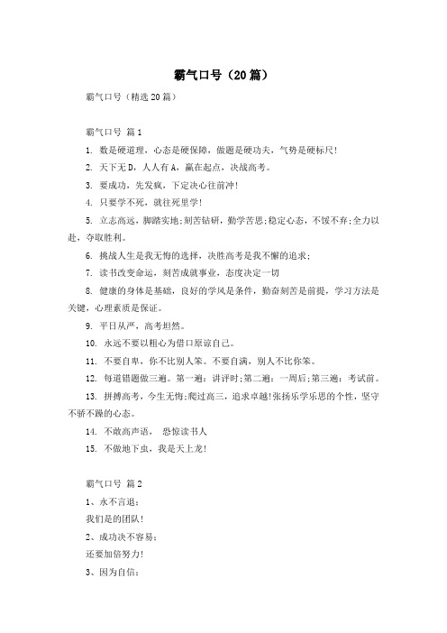 霸气口号(20篇)
