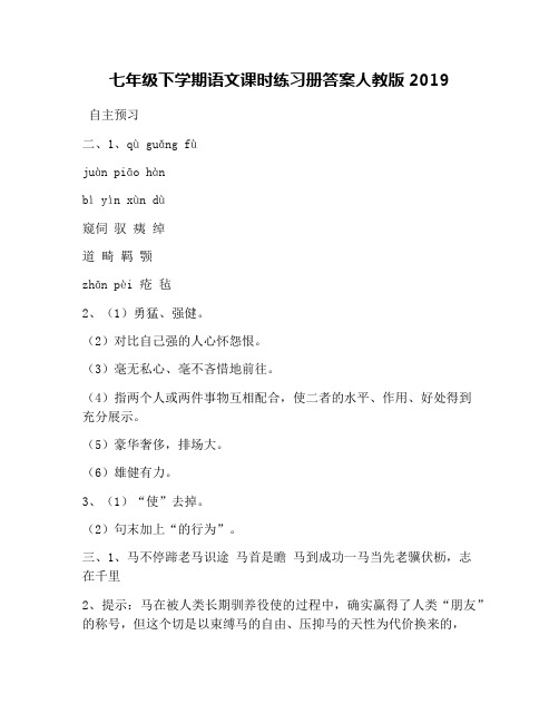 七年级下学期语文课时练习册答案人教版2019