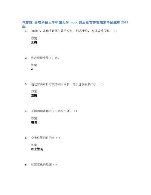 气排球_西安科技大学中国大学mooc课后章节答案期末考试题库2023年