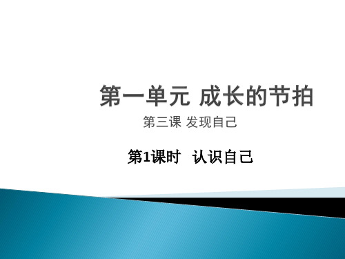 道德与法治(政治)七年级上册3.1-认识自己