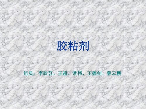 精细化工工艺学——胶黏剂