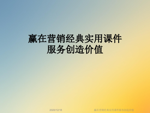 赢在营销经典实用课件服务创造价值