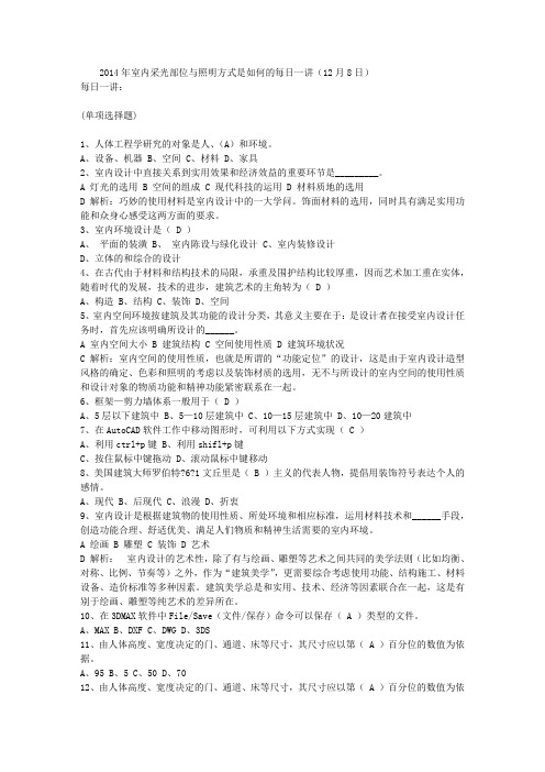 2014年室内采光部位与照明方式是如何的每日一讲(12月8日)