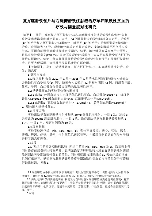 复方胚肝铁铵片与右旋糖酐铁注射液治疗孕妇缺铁性贫血的疗效与满意度对比研究