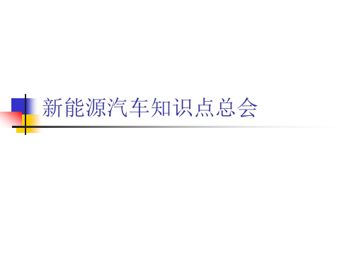 新能源汽车考试知识点