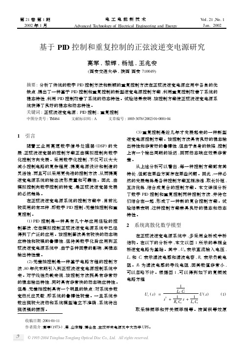 基于PID控制和重复控制的正弦波逆变电源研究