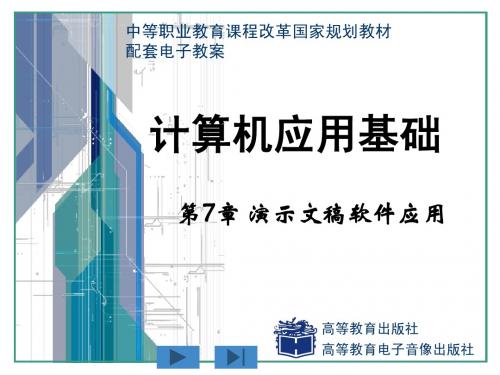7.3.1-2 编辑演示文稿对象