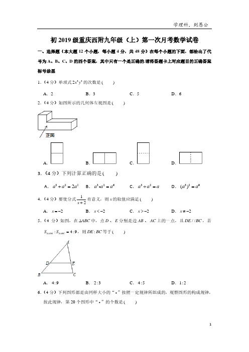 重庆西附九年级(上)第一次月考数学试卷