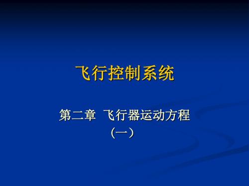 《飞行控制系统》第二章 飞行器运动方程(1+2+3)