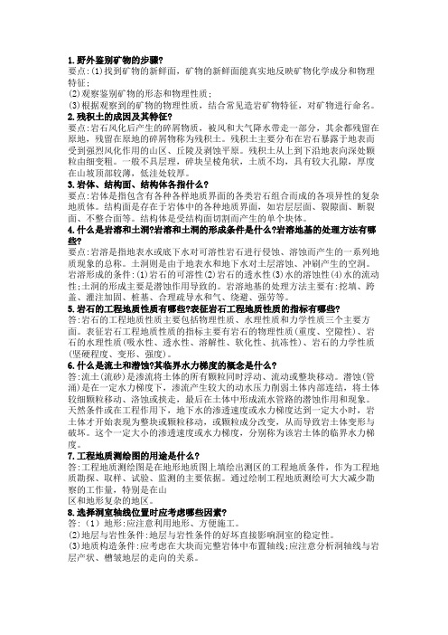 2018电大专升本工程地质简单题汇总 -