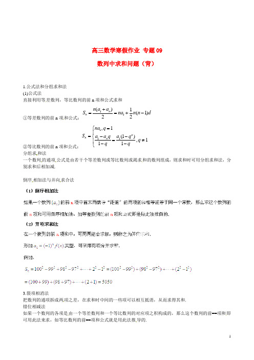 高三数学寒假作业专题09数列中求和问题(背)