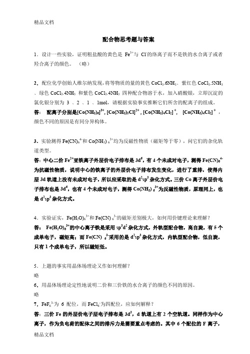 最新配合物习题答案---化学化工学院