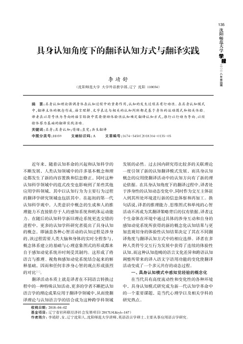 具身认知角度下的翻译认知方式与翻译实践