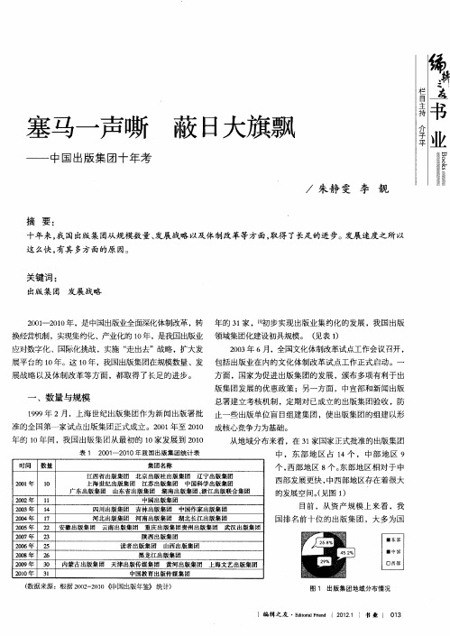 塞马一声嘶 蔽日大旗飘——中国出版集团十年考
