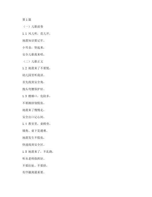 地震幼儿园安全教育儿歌(3篇)