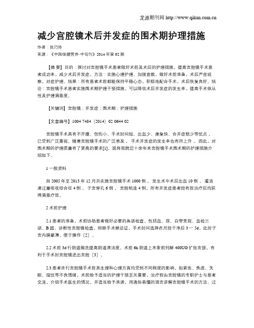 减少宫腔镜术后并发症的围术期护理措施