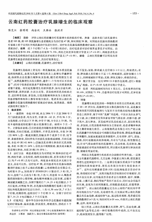云南红药胶囊治疗乳腺增生的临床观察