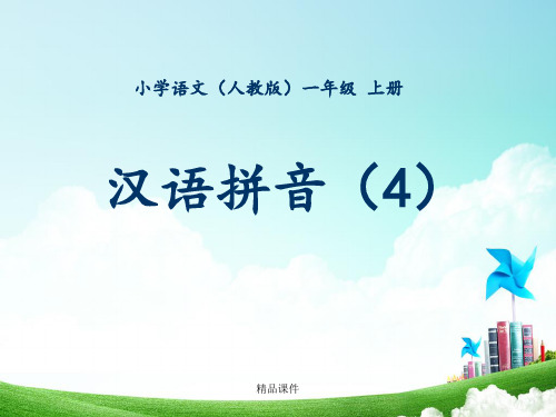 一年级-拼音单元-汉语拼音(四)