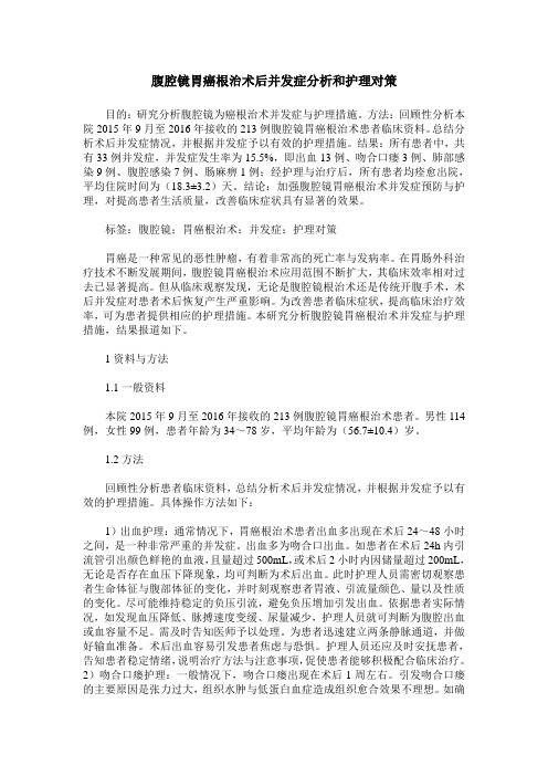 腹腔镜胃癌根治术后并发症分析和护理对策