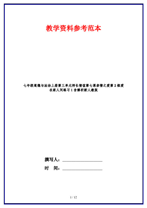 七年级道德与法治上册第三单元师长情谊第七课亲情之爱第2框爱在家人间练习1含解析新人教版