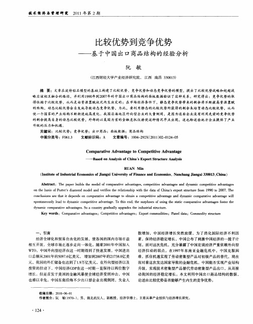 比较优势到竞争优势——基于中国出口商品结构的经验分析