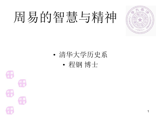 周易与中华智慧PPT精选文档