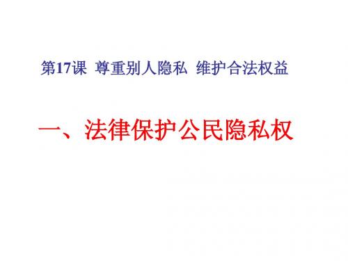 5.17.1法律保护公民隐私权课件 苏教版八下